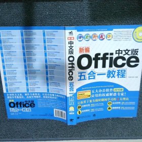 新编中文版Office五合一教程