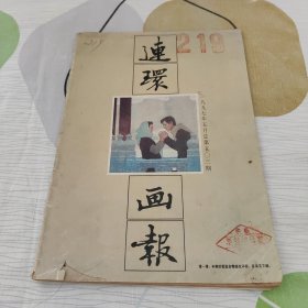 连环画报（1997.5）总第503期