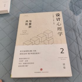 设计心理学2：与复杂共处 （修订版）