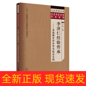 李济仁经验传承 : 重视脾胃培补肾本临证实践