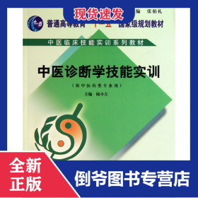 中醫(yī)診斷學(xué)技能實(shí)訓(xùn)(附光盤供中醫(yī)藥類專業(yè)用中醫(yī)臨床技能實(shí)訓(xùn)系列教材普通高等教育十 9787802316812