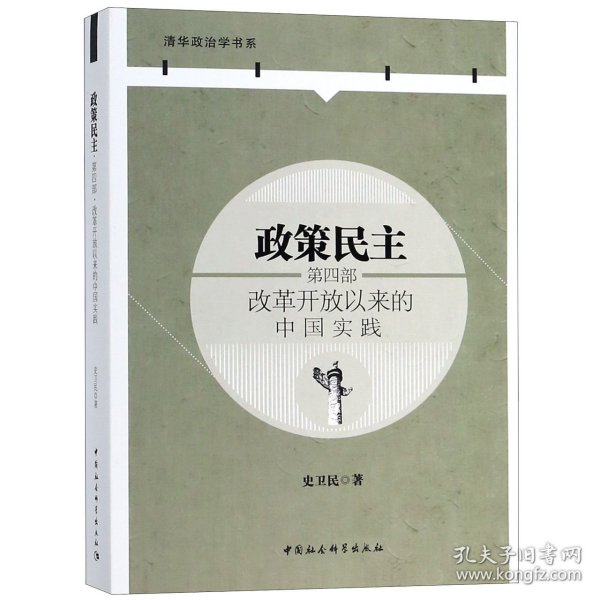 政策民主.第四部，改革开放以来的中国实践