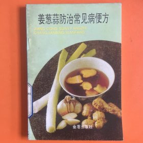姜葱蒜防治常见病偏方