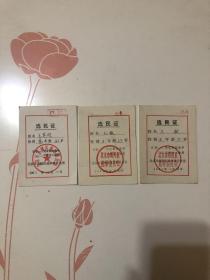 1980年选民证三张