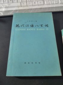 现代汉语八百词