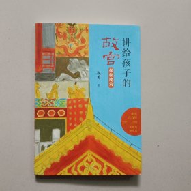 讲给孩子的故宫（探秘建筑）