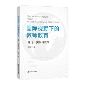 国际视野下的教师教育：理论、实践与政策