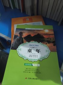 童年/统编语文教材配套名著阅读丛书