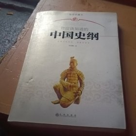 你应该知道的中国史纲