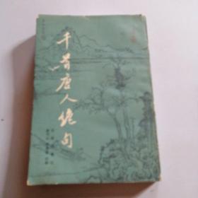 千首唐人绝句（上）