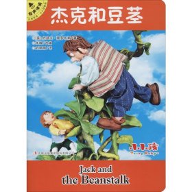杰克和豆茎（汉英双语有声伴读）/小小孩影院