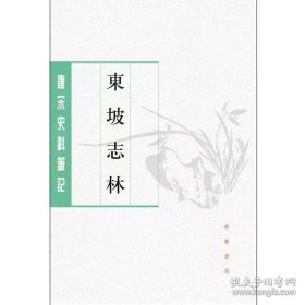 东坡志林
