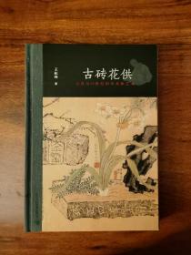 古砖花供：六舟与19世纪的学术和艺术