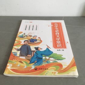 小学生必背文学常识小学语文基础知识大全手册注音版古代现代国外文学常识积累集锦图解赏析同步专项训练