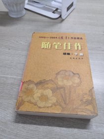 随笔佳作：续编（上下册）