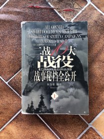 二战16大战役战事秘档全公开 上册