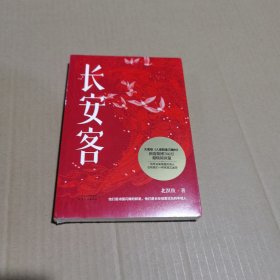 长安客（大唐版《人类群星闪耀时》，李白、杜甫、王维、白居易、元稹、柳宗元、刘禹锡、李商隐八位诗人命运瞬间的特写）