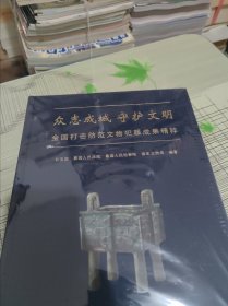 众志成城守护文明：全国打击防范文物犯罪成果精粹 精装 正版原版 原塑封破损请看图