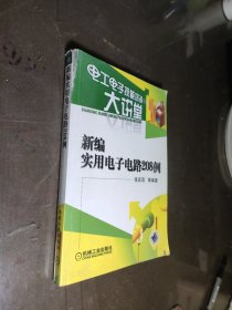 电工电子技能培训大讲堂：新编实用电子电路208例