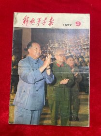 解放军画报1977年第9期