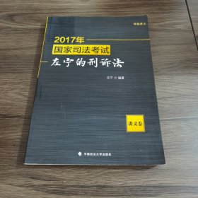 2017年国家司法考试左宁的刑诉法（讲义卷）
