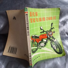 摩托车驾驶与维修260问