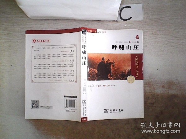 经典名著 大家名译：呼啸山庄（无障碍阅读 全译本 素质版）