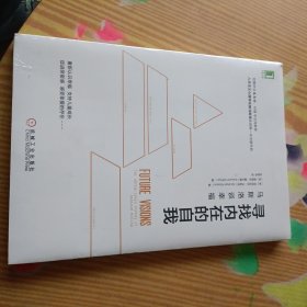 寻找内在的自我：马斯洛谈幸福《未开封》