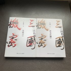马伯庸作品：三国机密（龙难日+潜龙在渊）新版 2册全