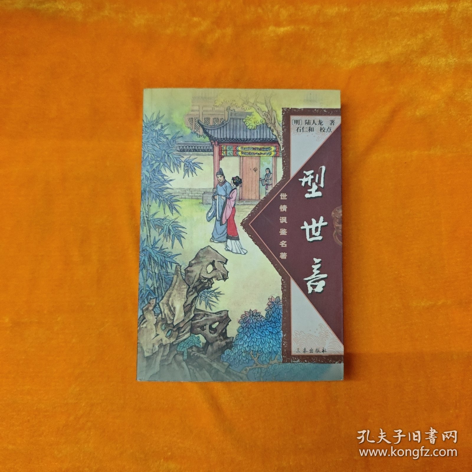 型世言