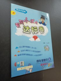 黃岡小狀元達(dá)標(biāo)卷