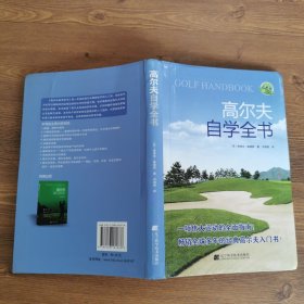 高尔夫自学全书（全新版）