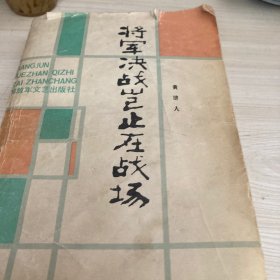 将军决战岂止在战场