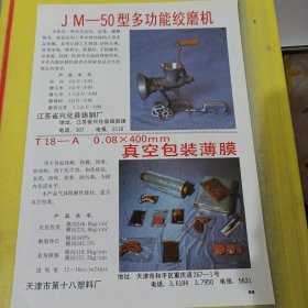 江苏省兴化县铸钢厂 江苏资料 天津市第十八塑料厂 飞鸽牌 天津自行车厂 天津资料 广告纸 广告页