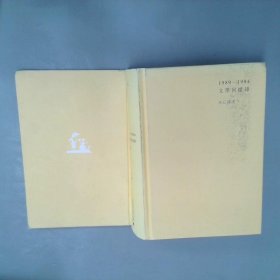 1989—1994文学回忆录（全2册）