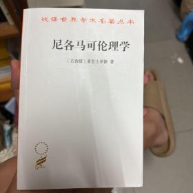 尼各马可伦理学