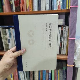 戴门弟子藏泉与文选