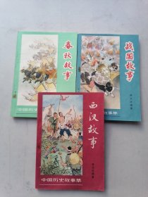 中国历史故事集：春秋故事，战国故事，西汉故事（3本合售）