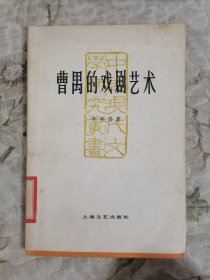 曹禺的戏剧艺术（中国现代文学研究丛书）