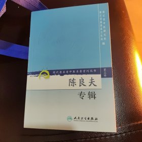 现代著名老中医名著重刊丛书（第三辑）·陈良夫专辑