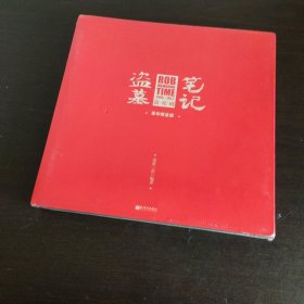 盗墓笔记六周年纪念大画集：盗·纪·时（豪华限量版）