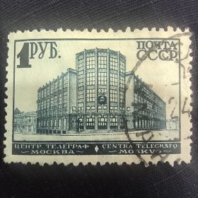 CCCP105苏联邮票1931年 苏联第三套普通邮票 1卢布 莫斯科电报大楼 销 1枚 如图 1