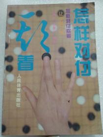 怎样对付欺着:让子棋之部