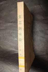 食品调味论 日语版 日文 1976年 馆藏书