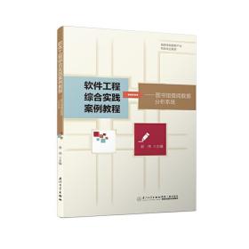 软件工程综合实践案例教程——图书馆借阅数据分析系统