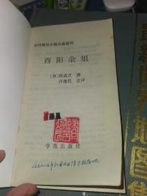 酉阳杂俎：历代笔记小说小品选刊