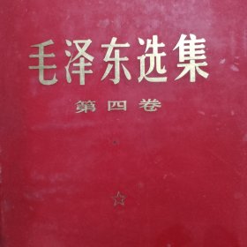 毛泽东选集二，四