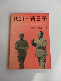 1961•苦日子——刘少奇秘密回乡记