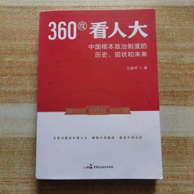 360度看人大—中国根本政治制度的历史、现状和未来