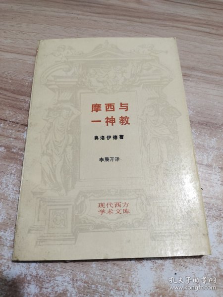 摩西与一神教--现代西方学术文库